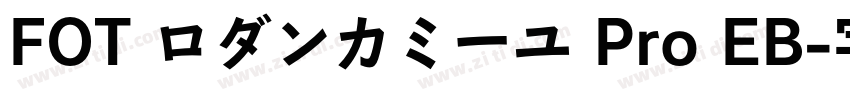 FOT ロダンカミーユ Pro EB字体转换
